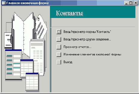 Главная кнопочная форма новой базы данных