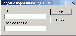 Окно, используемое для задания пароля базы данных
