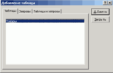 Выбор таблицы, для которой будет составлен запрос